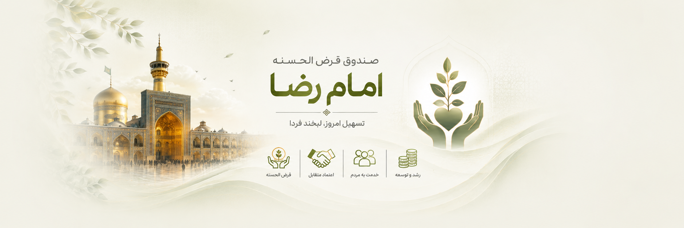 صندوق قرض‌الحسنه امام رضا (ع)